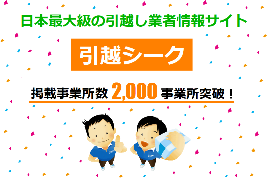 日本最大級の引越し業者情報サイト「引越シーク」が、掲載事業所数2,000事業所突破